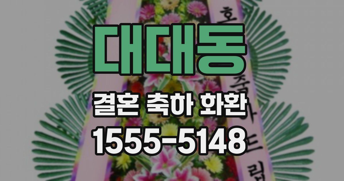 대대동 결혼 축하 화환