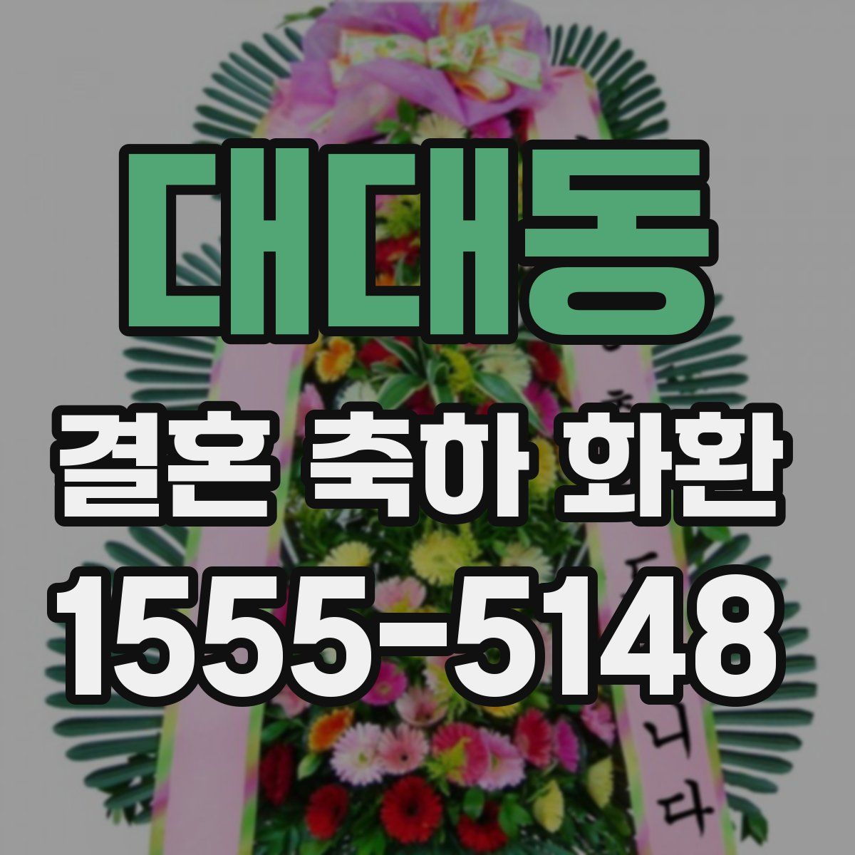 대대동 결혼 축하 화환