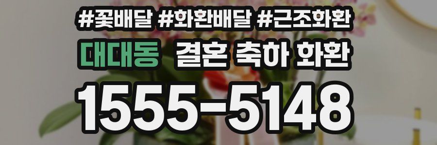 대대동 결혼 축하 화환