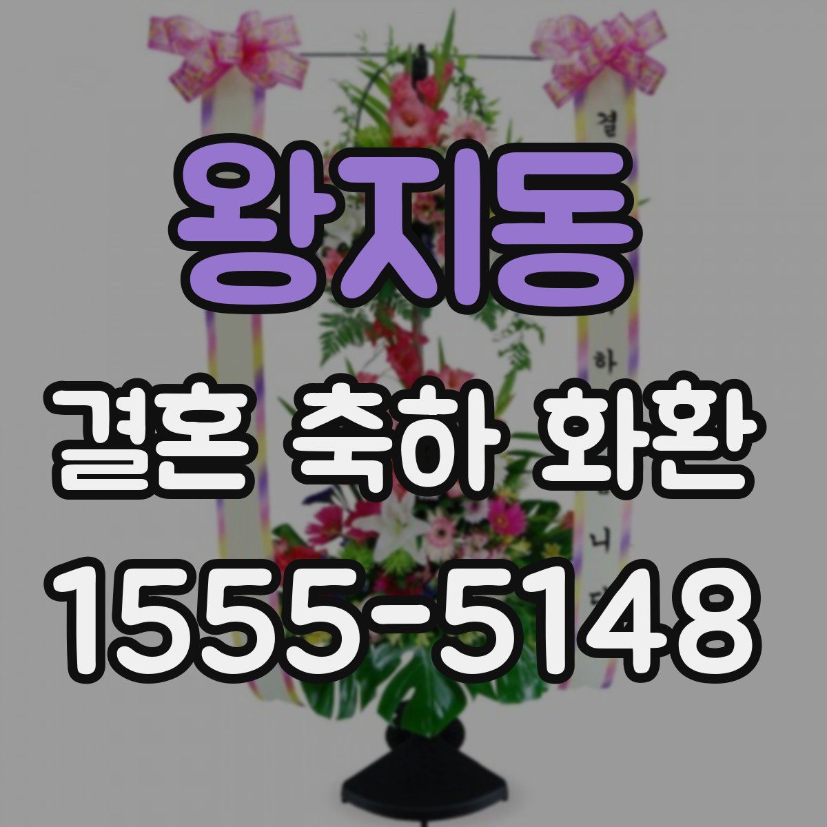 왕지동 결혼 축하 화환