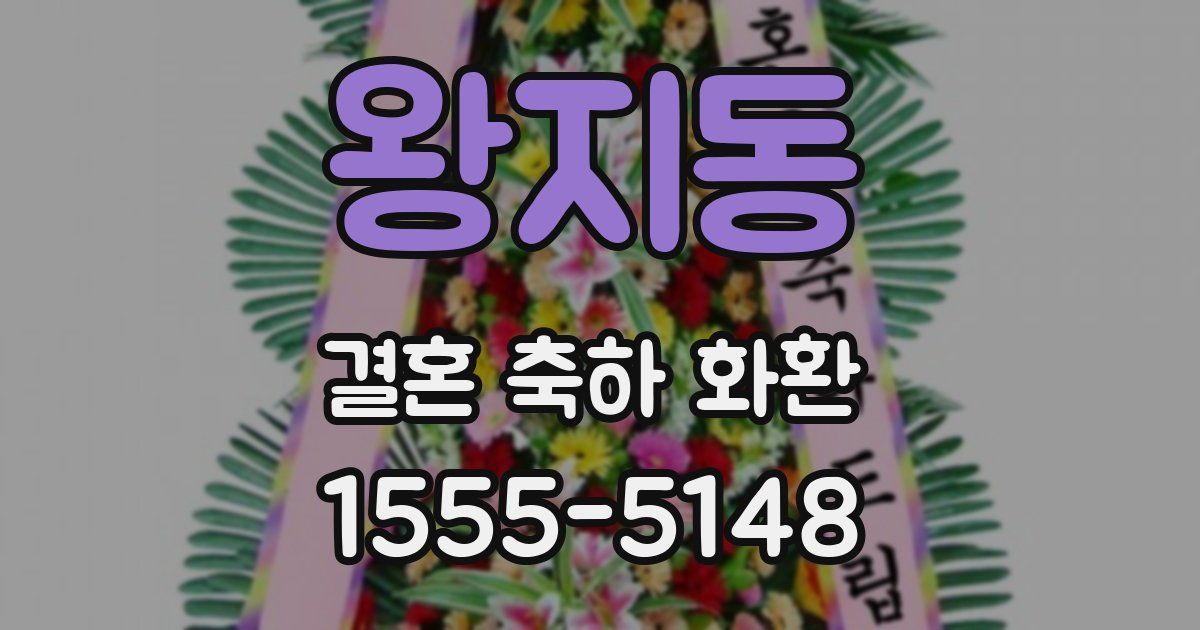 왕지동 결혼 축하 화환