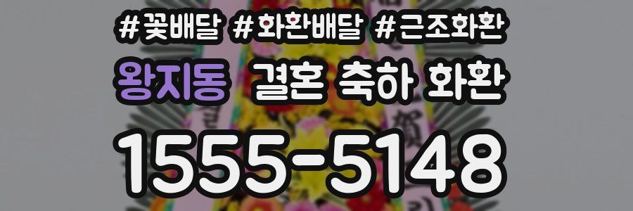 왕지동 결혼 축하 화환