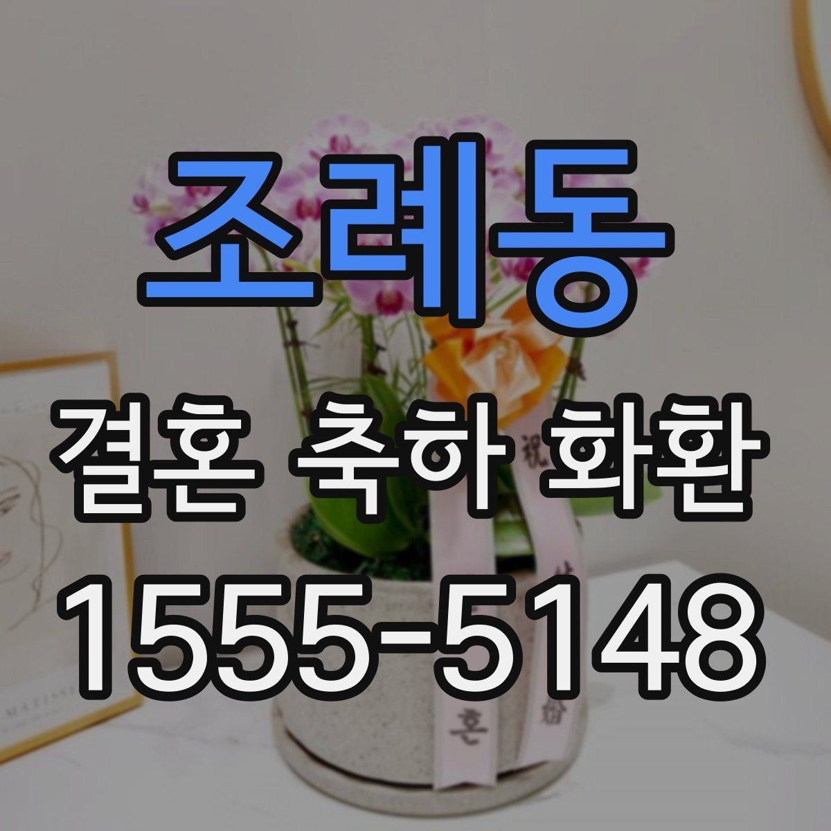 조례동 결혼 축하 화환