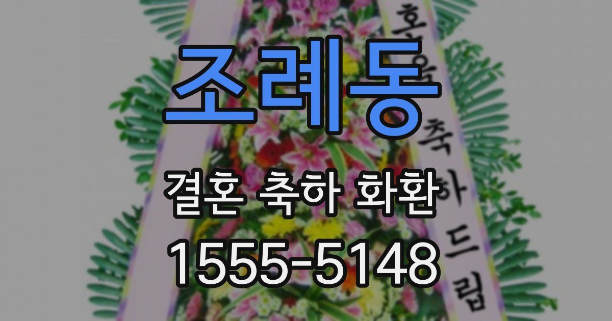 조례동 결혼 축하 화환