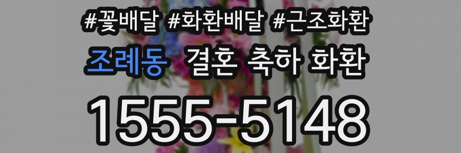 조례동 결혼 축하 화환