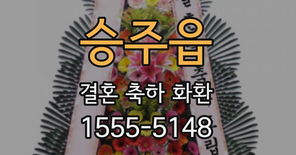 승주읍 결혼 축하 화환
