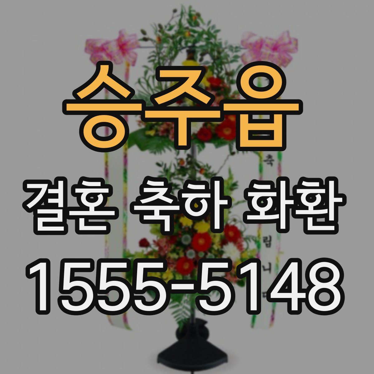 승주읍 결혼 축하 화환