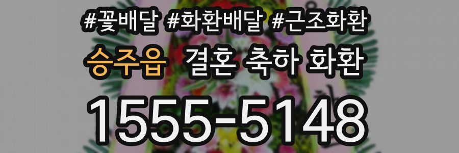 승주읍 결혼 축하 화환