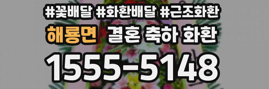 해룡면 결혼 축하 화환