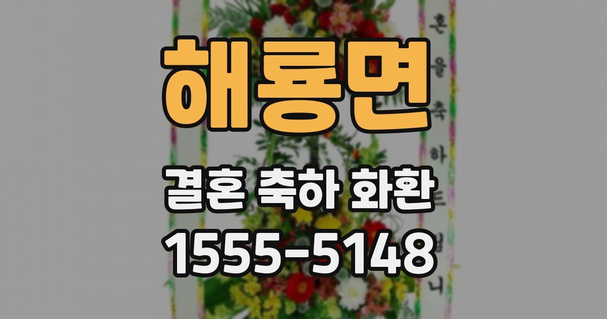 해룡면 결혼 축하 화환