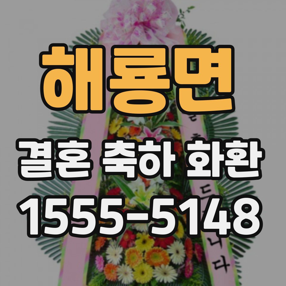 해룡면 결혼 축하 화환