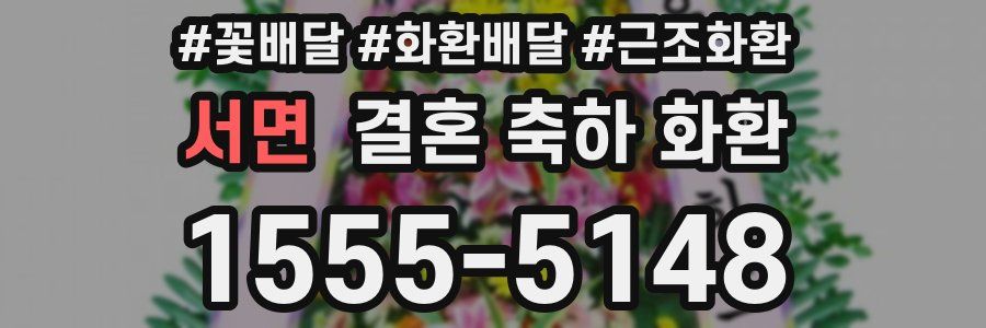 서면 결혼 축하 화환