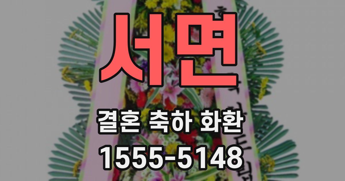 서면 결혼 축하 화환