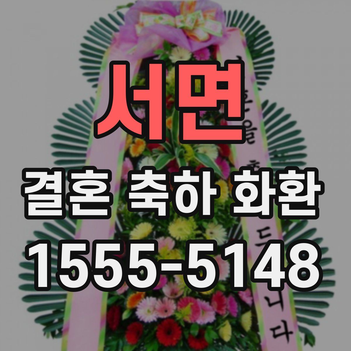 서면 결혼 축하 화환
