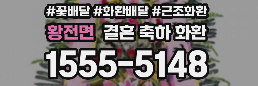황전면 결혼 축하 화환