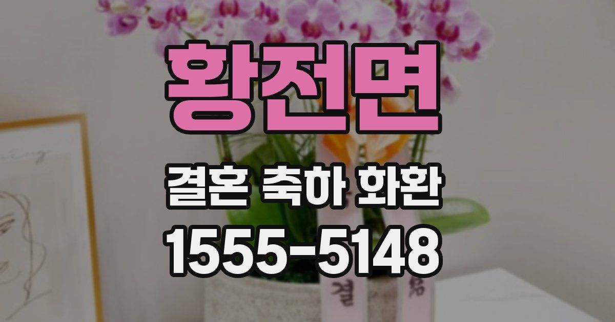 황전면 결혼 축하 화환