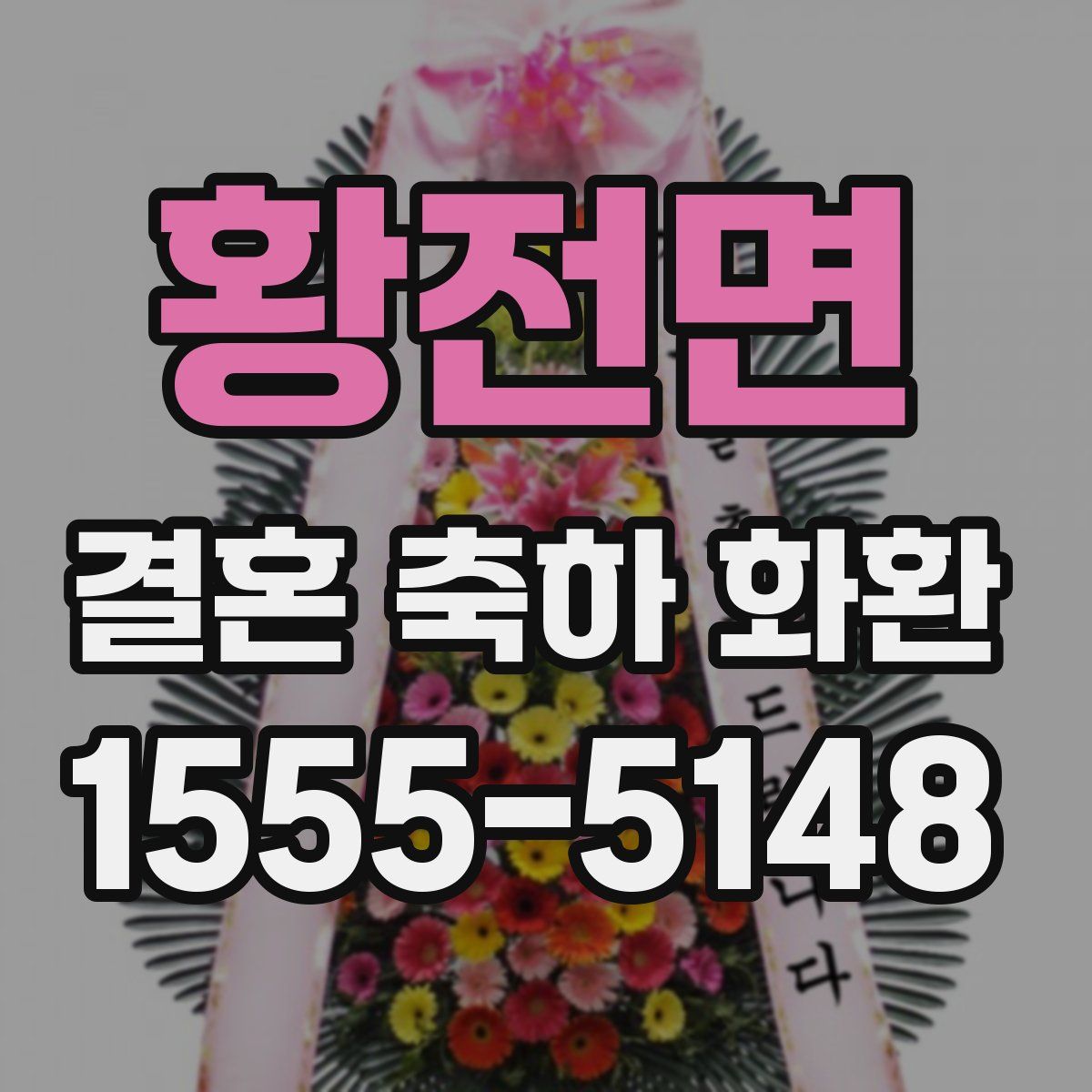황전면 결혼 축하 화환