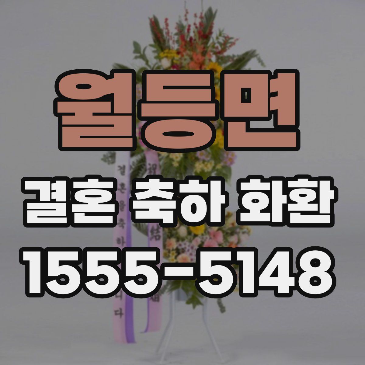 월등면 결혼 축하 화환