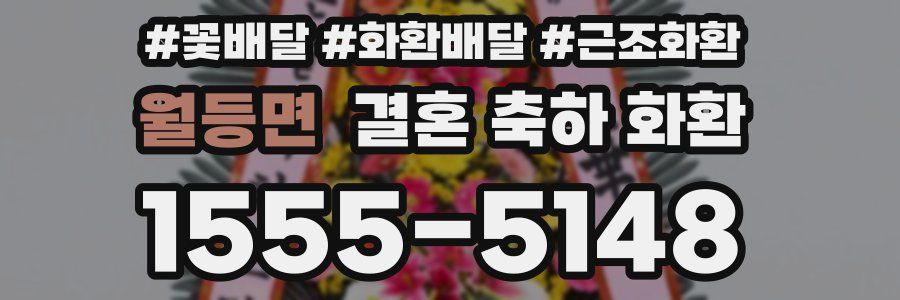 월등면 결혼 축하 화환