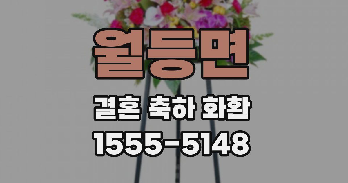 월등면 결혼 축하 화환