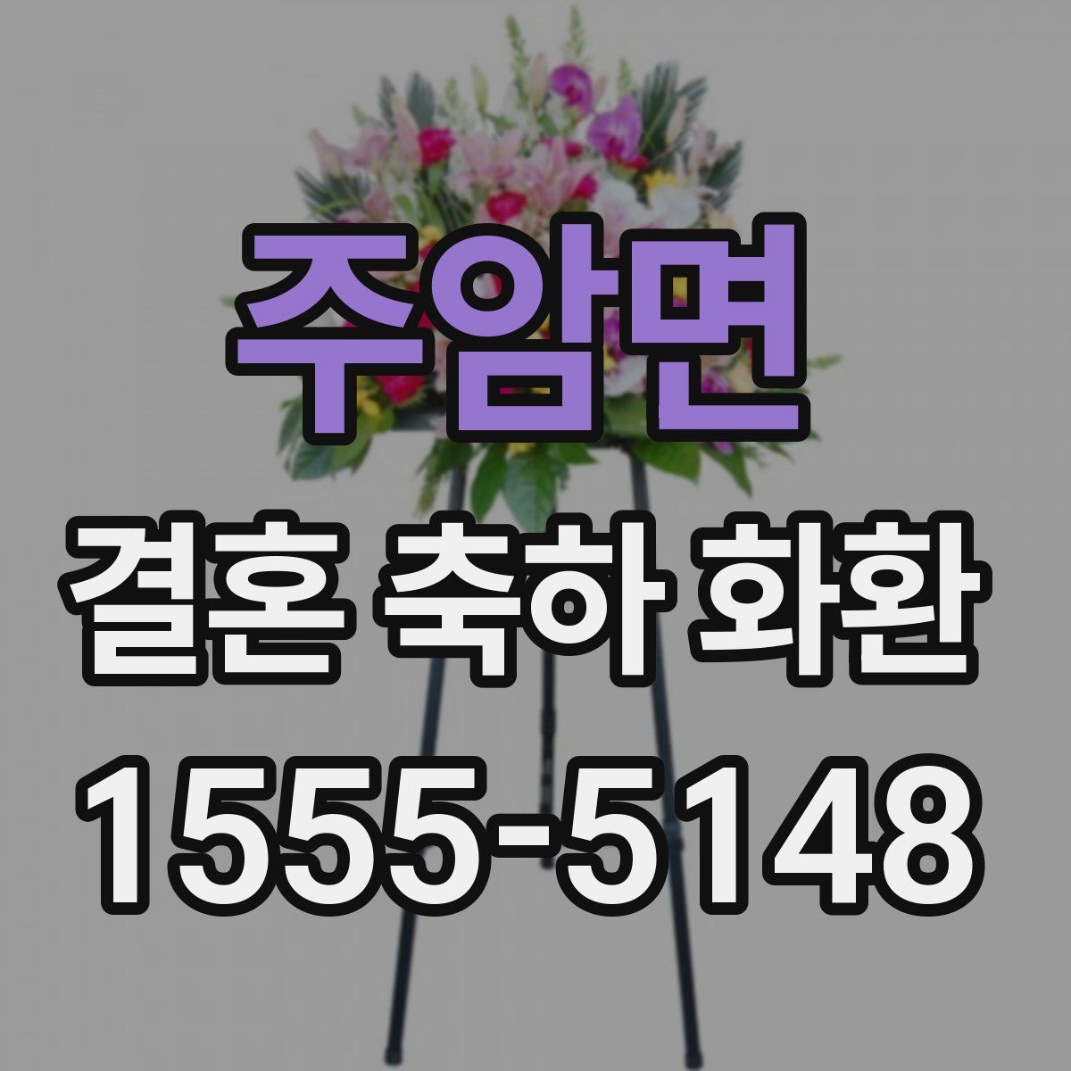 주암면 결혼 축하 화환
