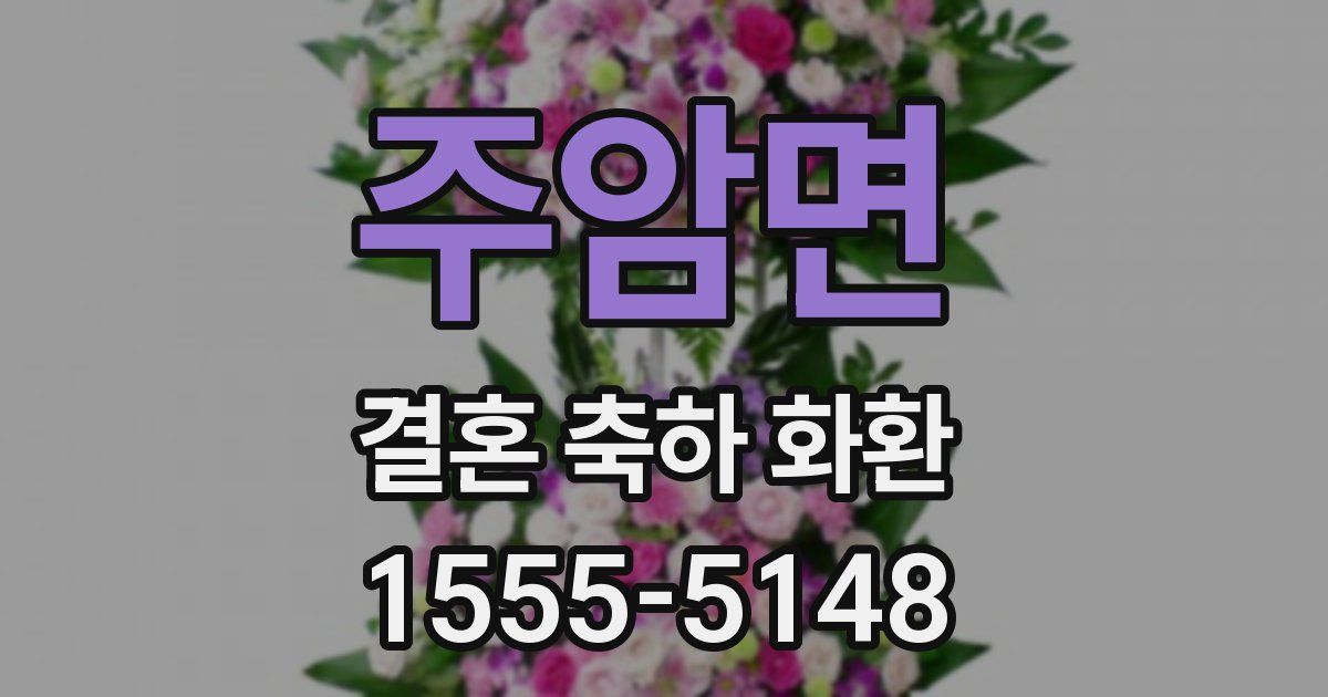 주암면 결혼 축하 화환