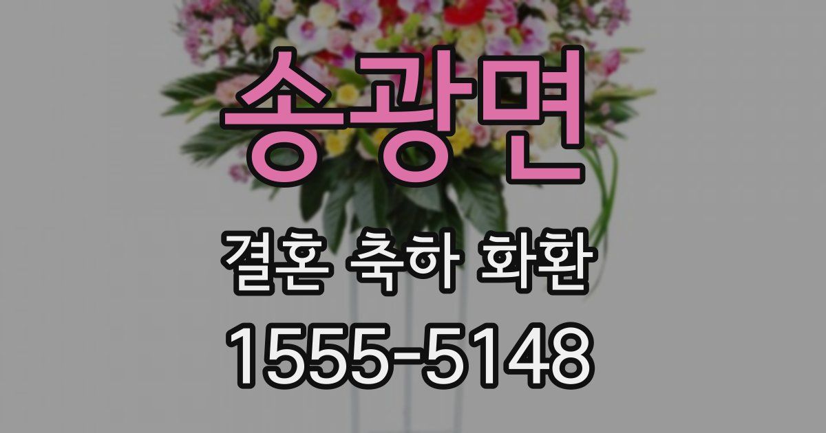 송광면 결혼 축하 화환