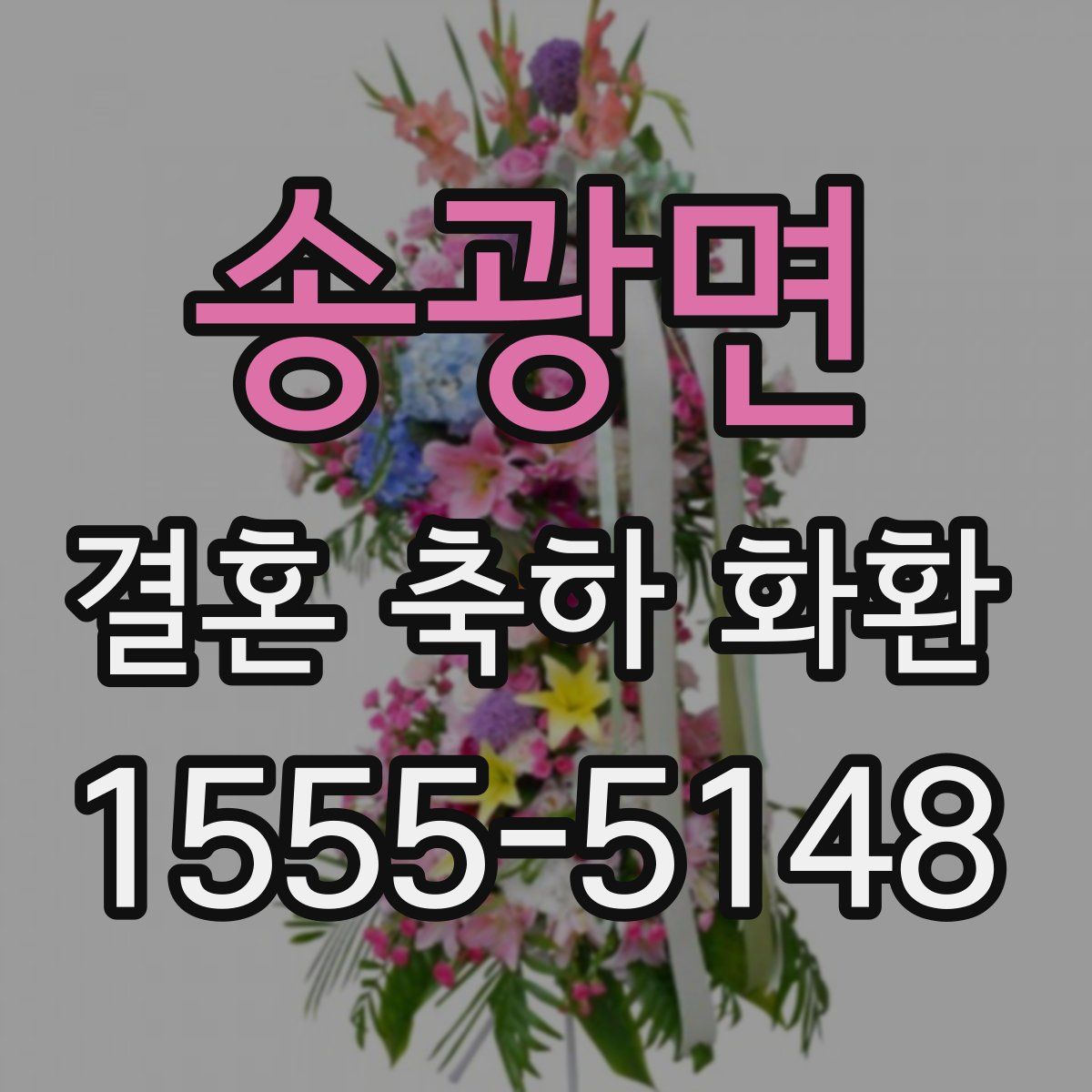 송광면 결혼 축하 화환