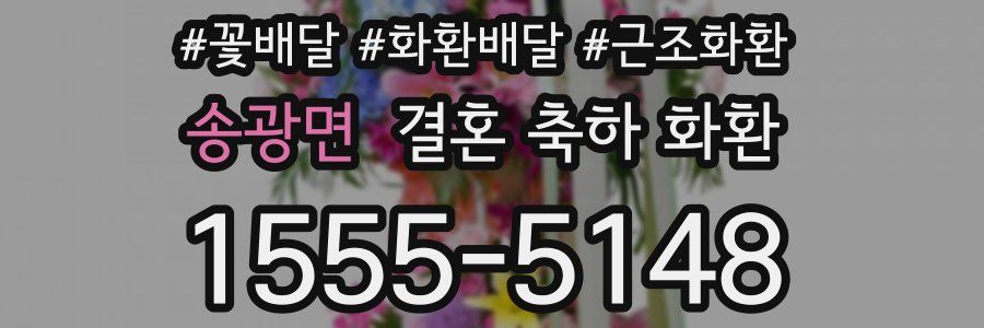 송광면 결혼 축하 화환