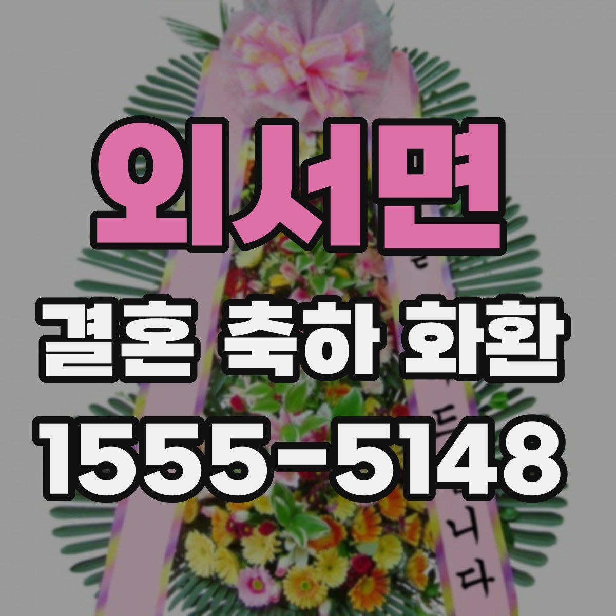 외서면 결혼 축하 화환