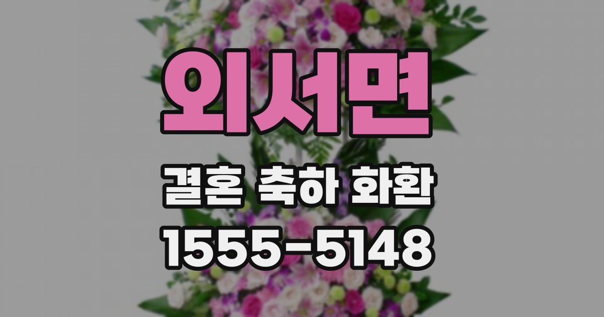 외서면 결혼 축하 화환