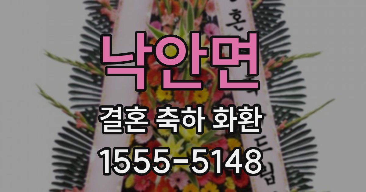낙안면 결혼 축하 화환
