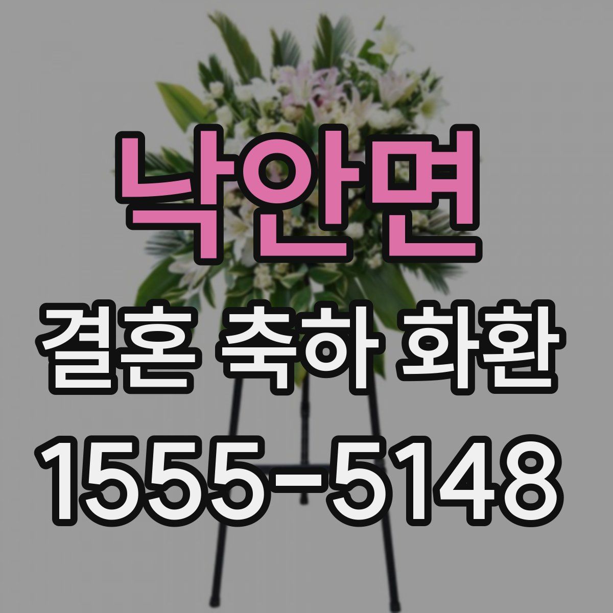 낙안면 결혼 축하 화환
