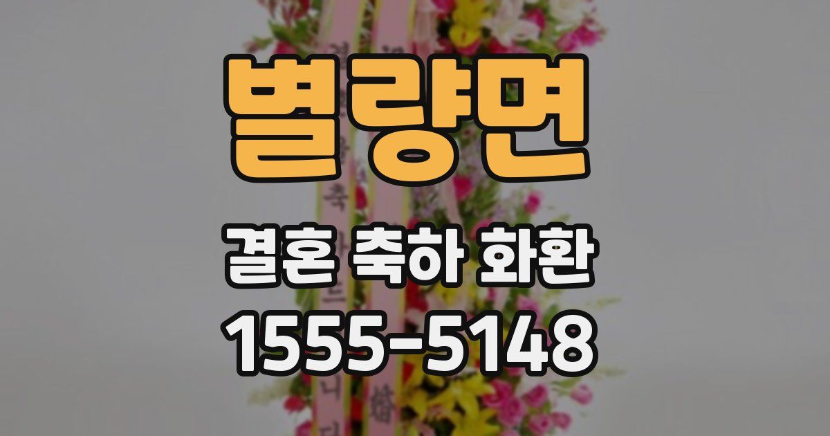 별량면 결혼 축하 화환