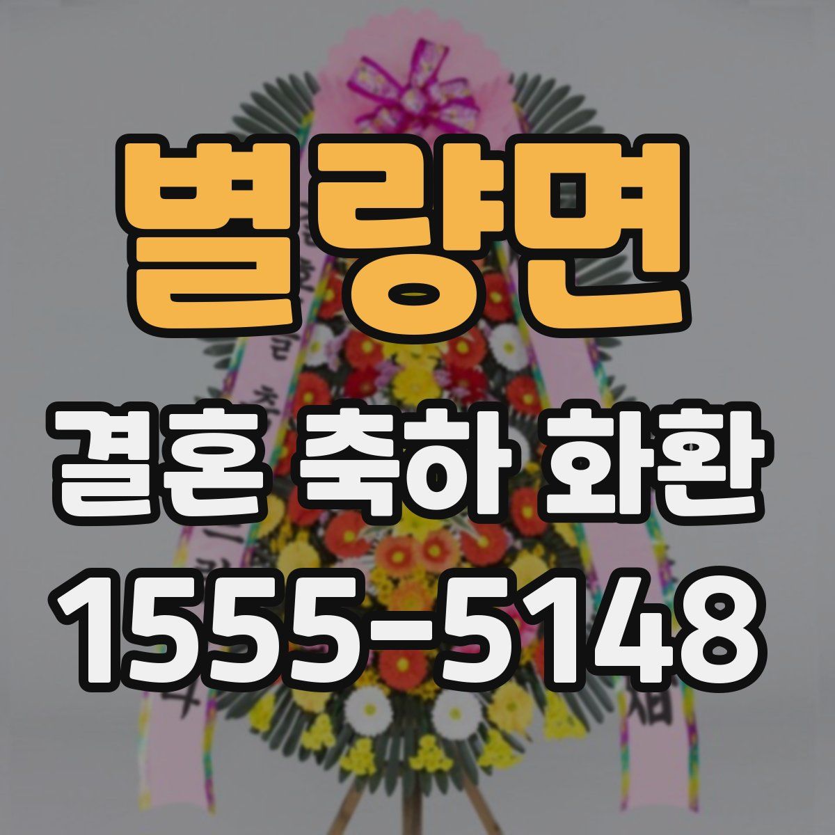 별량면 결혼 축하 화환