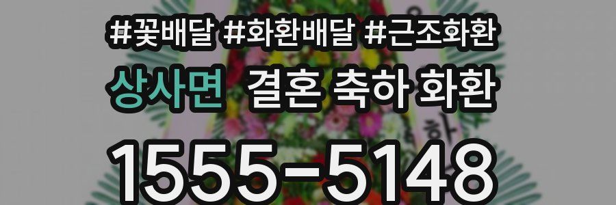 상사면 결혼 축하 화환