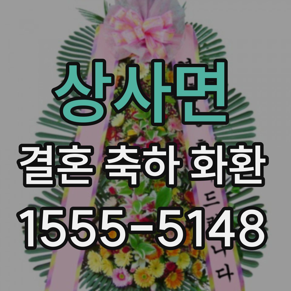 상사면 결혼 축하 화환