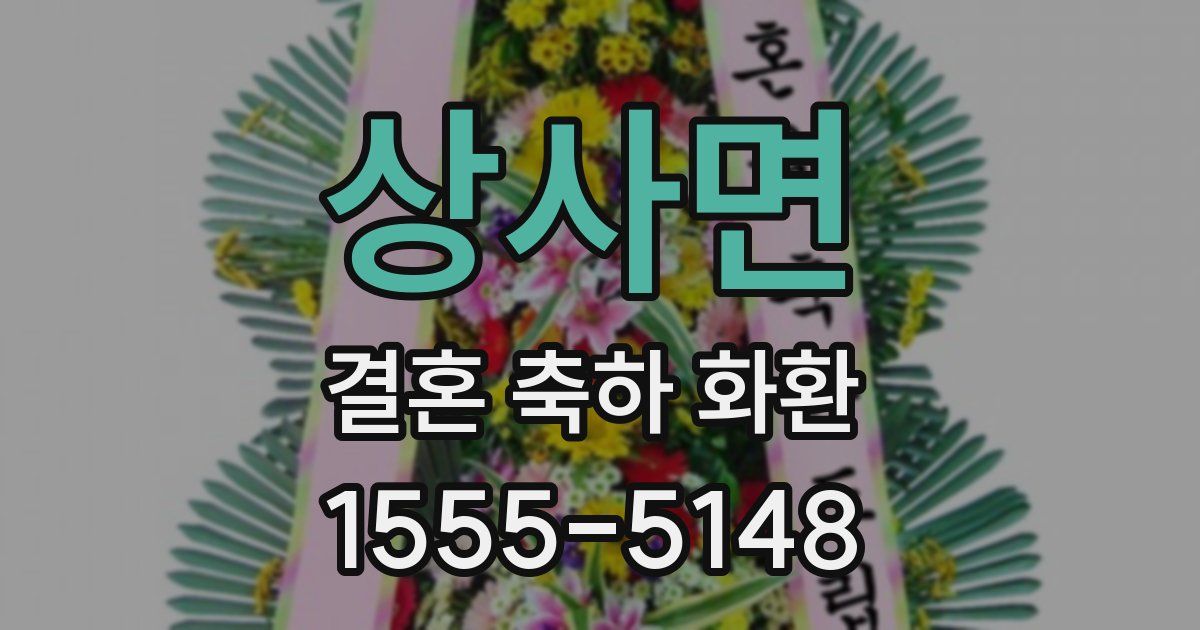 상사면 결혼 축하 화환