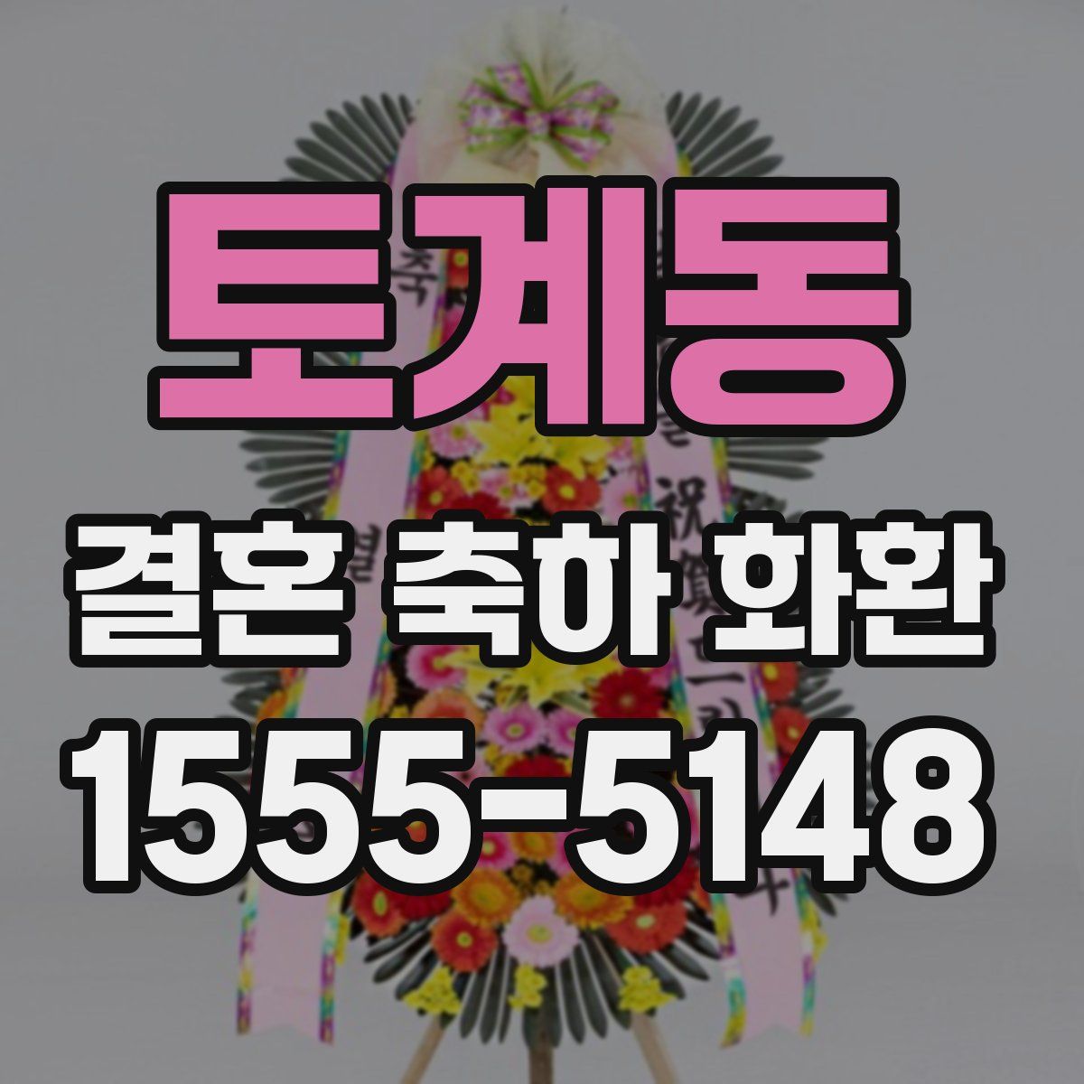 토계동 결혼 축하 화환