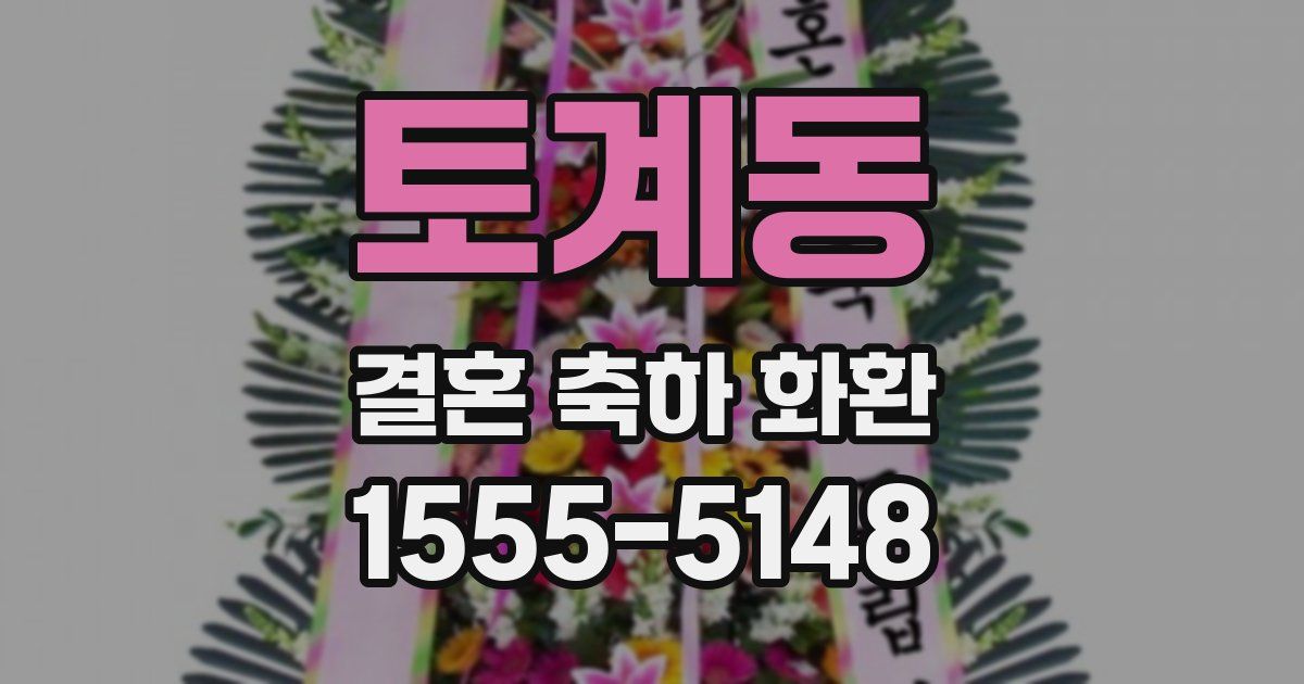 토계동 결혼 축하 화환