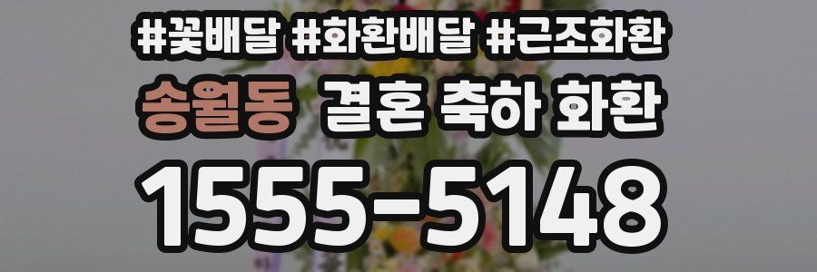 송월동 결혼 축하 화환