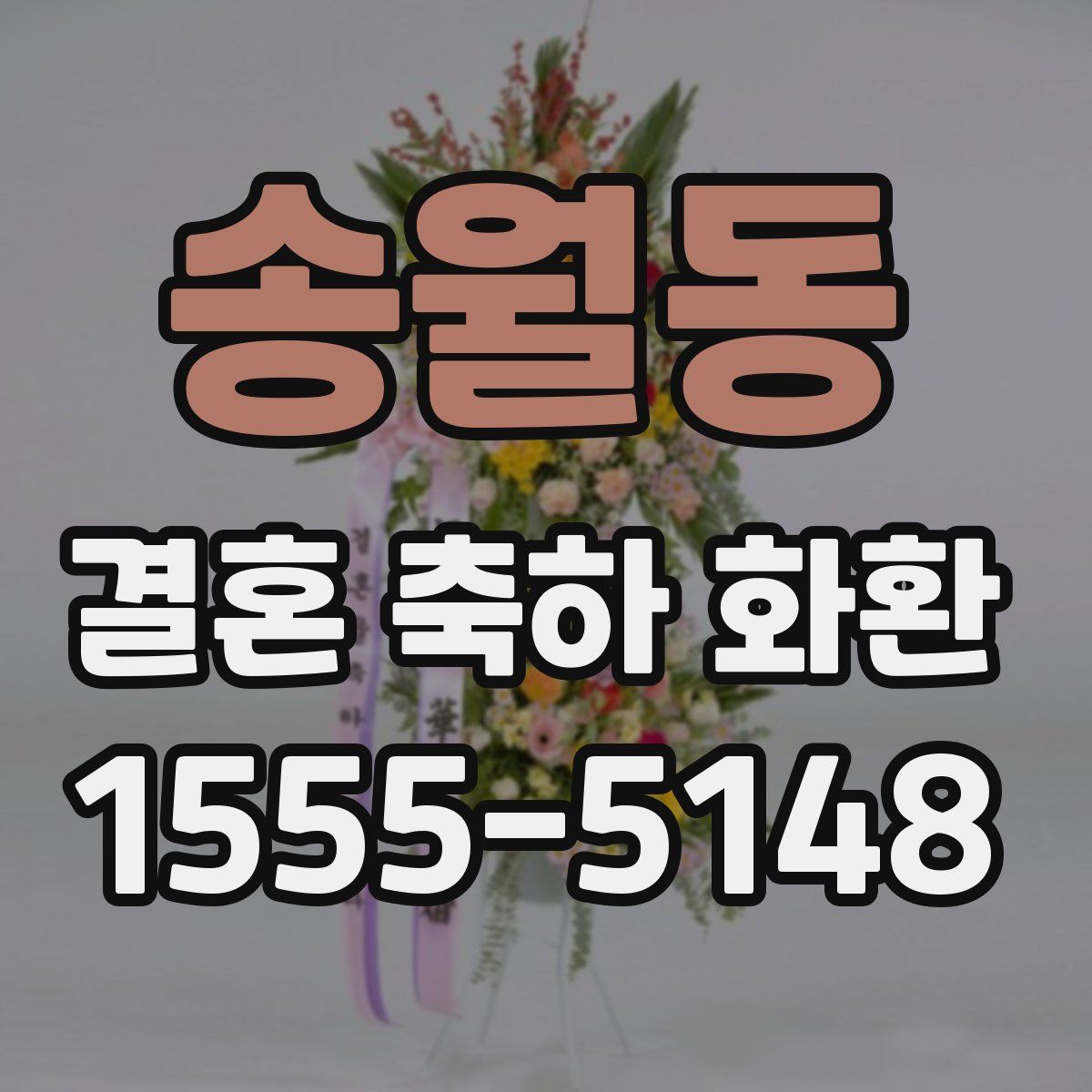 송월동 결혼 축하 화환