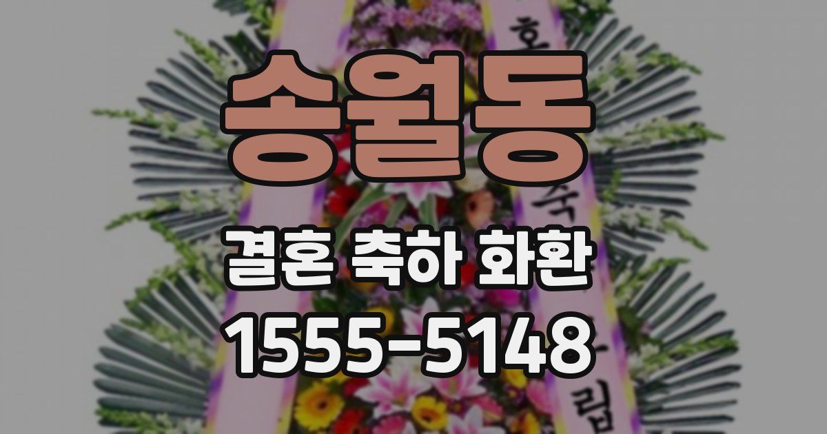 송월동 결혼 축하 화환