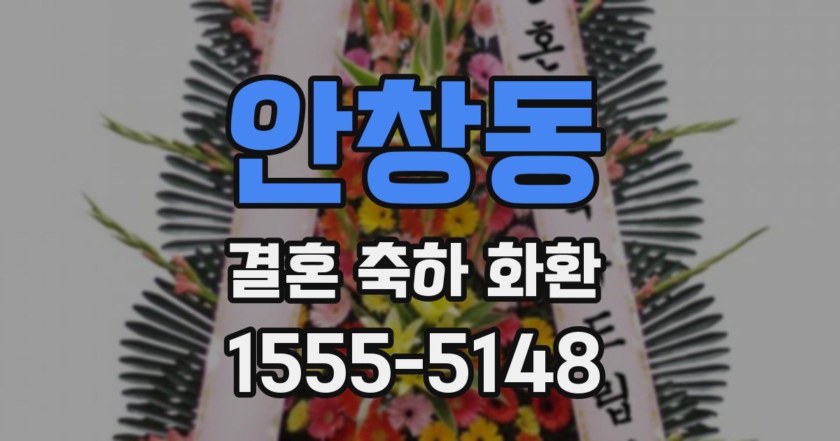 안창동 결혼 축하 화환