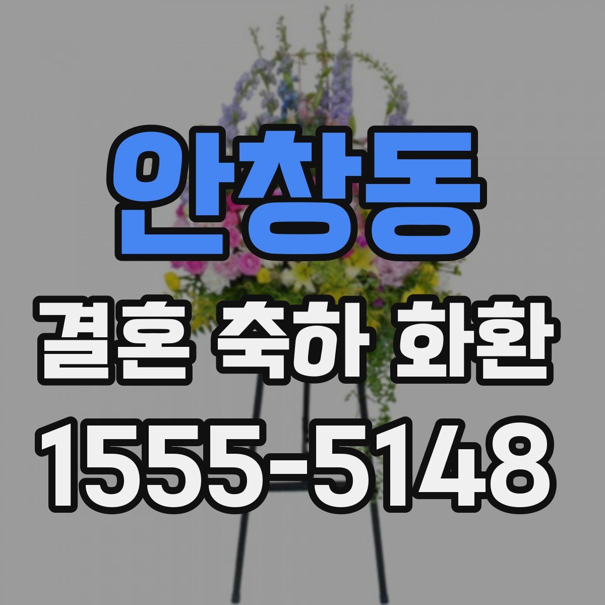 안창동 결혼 축하 화환