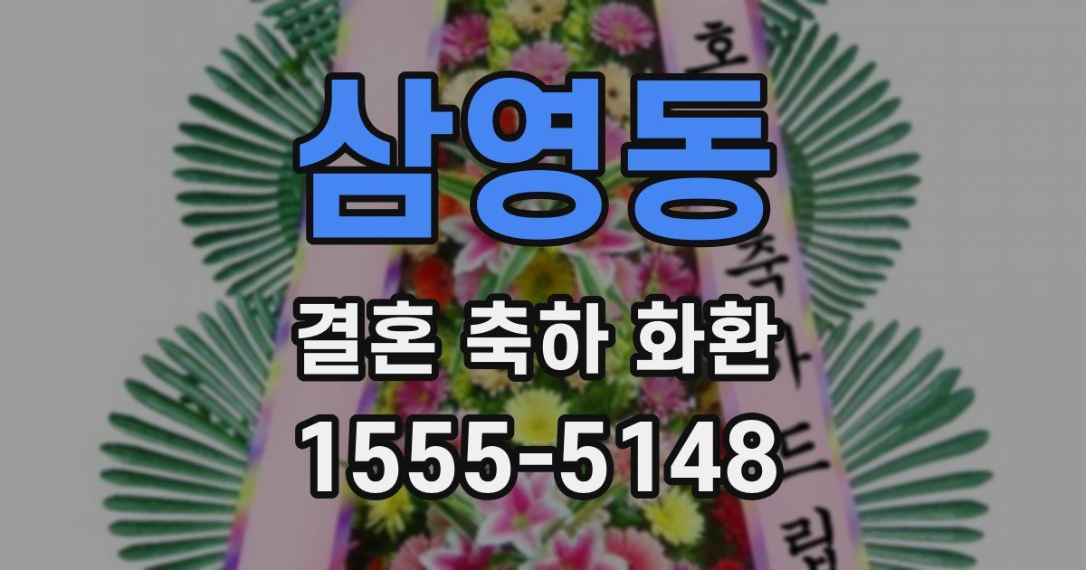 삼영동 결혼 축하 화환