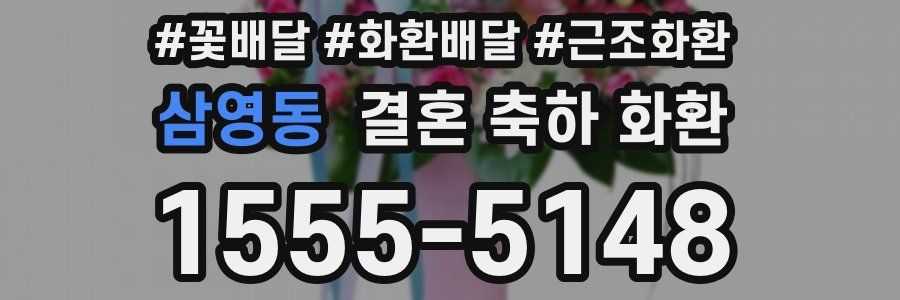 삼영동 결혼 축하 화환