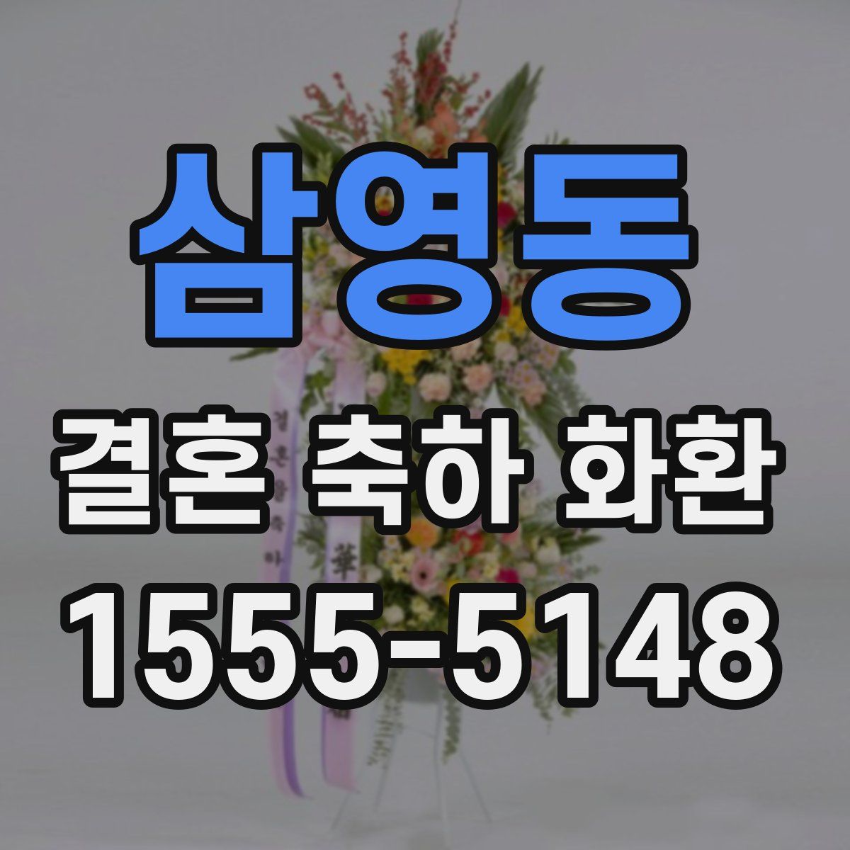 삼영동 결혼 축하 화환