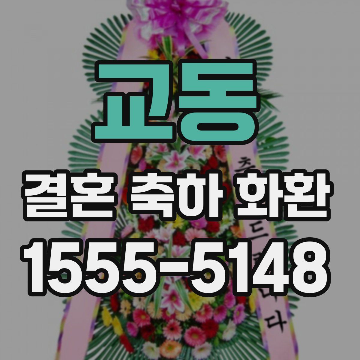 교동 결혼 축하 화환