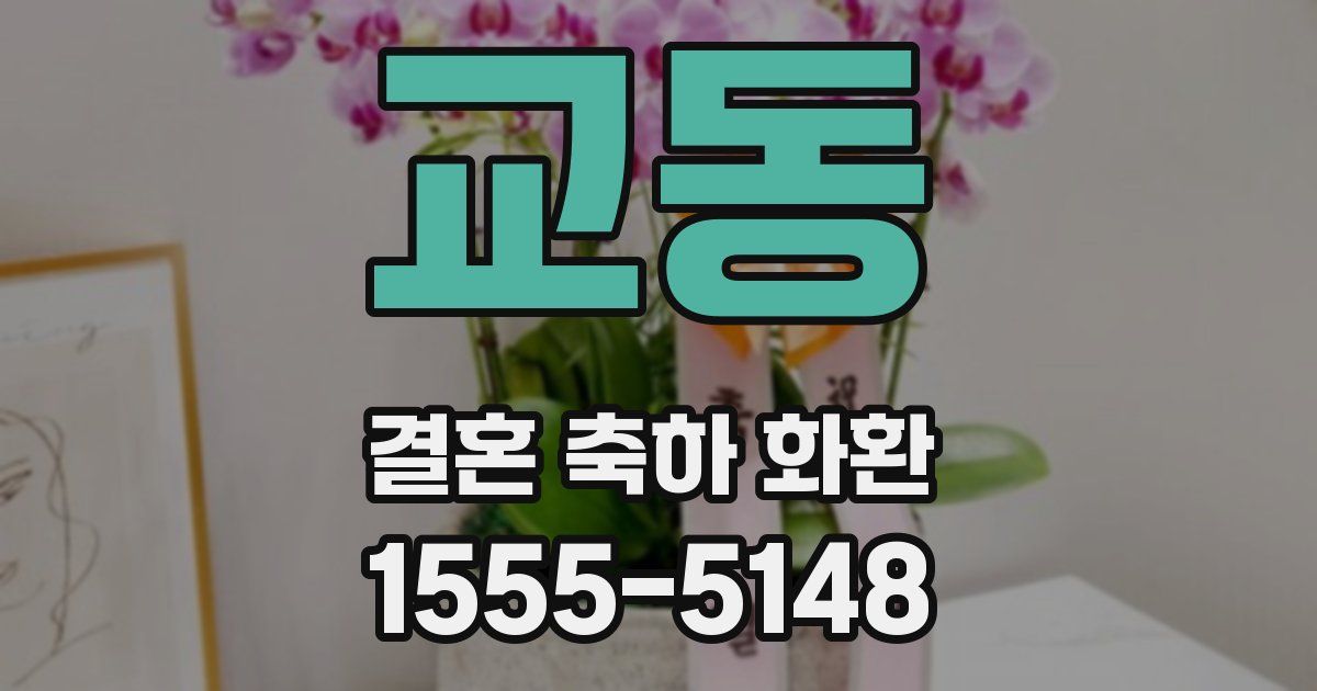 교동 결혼 축하 화환
